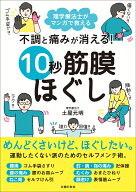 不調と痛みが消える！　10秒筋膜ほぐし [ 土屋元明 ]