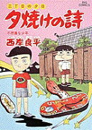 夕焼けの詩(30)