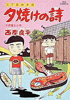 夕焼けの詩（30）