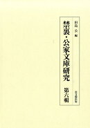 禁裏・公家文庫研究 第六輯