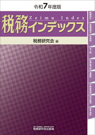 税務インデックス（令和7年度版） [ 税務研究会 ]
