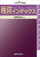 税務インデックス（令和7年度版） [ 税務研究会 ]