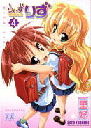 うぃずりず（4）