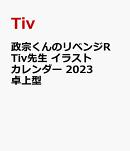 政宗くんのリベンジR Tiv先生 イラストカレンダー 2023 卓上型