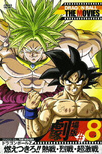 DRAGON BALL THE MOVIES #08 ドラゴンボールZ 燃えつきろ!!熱戦・烈戦・超激戦