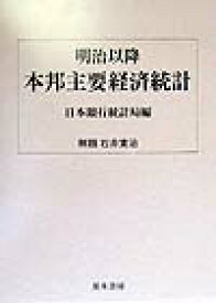 明治以降本邦主要経済統計復刻版 [ 日本銀行 ]