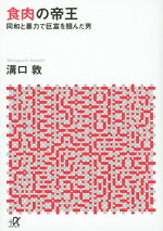 楽天ブックス 細木数子魔女の履歴書 溝口敦 本