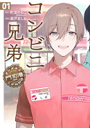 コンビニ兄弟 1