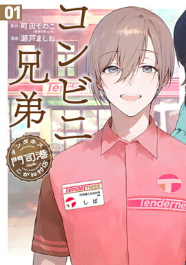 コンビニ兄弟 1