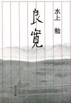 楽天ブックス 良寛改版 水上勉 本