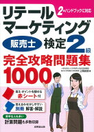 リテールマーケティング（販売士）検定2級完全攻略問題集　1000 [ 上岡　史郎 ]