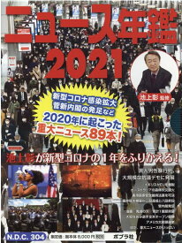 ニュース・スポーツ年鑑2021（全2巻） （ニュース年鑑　0）