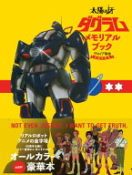 太陽の牙ダグラム メモリアルブック [ オフィスJ.B ]
