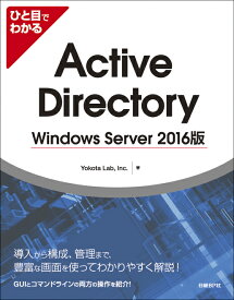 ひと目でわかるActive Directory Windows Server 2016版 [ Yokota Lab、 Inc. ]