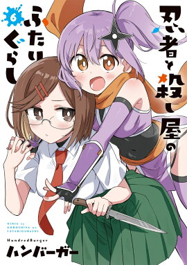 忍者と殺し屋のふたりぐらし（6）