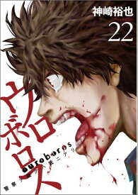 楽天市場 ウロボロス漫画の通販