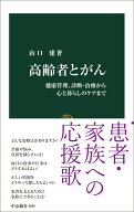高齢者とがん 健康管理、診断・治療から心と暮らしのケアまで （中公新書） [ 山口建 ]