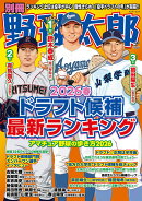 別冊野球太郎 2026春 ドラフト候補最新ランキング