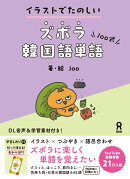 [音声DL] イラストでたのしい Joo式 ズボラ韓国語単語