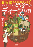 動物園を100倍楽しむ！　飼育員が教えるどうぶつのディープな話 [ 大渕 希郷 ]