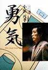 楽天ブックス 勇気 小浜元孝 9784890840281 本