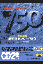 【中古】 ＣＤ付英熟語センター７５０ ９９年度版/ナガセ/根岸雅史 楽天ブックス: CD付英熟語センター750改訂版 - 根岸雅史