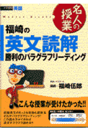 楽天ブックス: 福崎流・合格への英語 - 福崎伍郎
