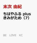 ちはやふる　plus　きみがため（7）