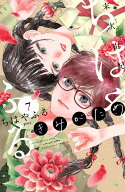 ちはやふる　plus　きみがため（7） （BE　LOVE　KC） [ 末次 由紀 ]