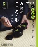 NHK心おどる　茶の湯　表千家　利休のこころと形