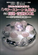 あなたの未来を変える「パワーストーン＆風水」公式開運・改運BOOK