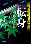 転身