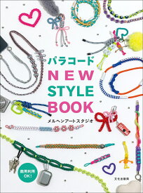 パラコード NEW STYLE BOOK [ メルヘンアートスタジオ ]