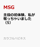 主役の初体験、私が奪っちゃいました（5）
