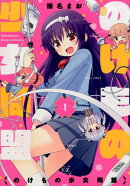 のけもの少女同盟（1）