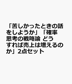 「苦しかったときの話をしようか」「確率思考の戦略論　どうすれば売上は増えるのか」2点セット