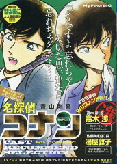 名探偵コナン　キャストリコメンドセレクション高木渉＆湯屋敦子選