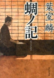 蜩ノ記 （祥伝社文庫） [ 葉室麟 ]