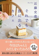 それでも旅に出るカフェ