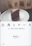 古典とケーキ