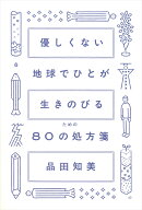 優しくない地球でひとが生きのびるための80の処方箋