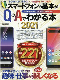 楽天ブックス スマートフォンの基本がq Aでわかる本 21 スマホを使いこなせば趣味 仕事がもっと楽しくなる 本