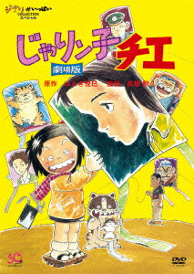 楽天ブックス じゃりン子チエ 劇場版 高畑勲 中山千夏 Dvd