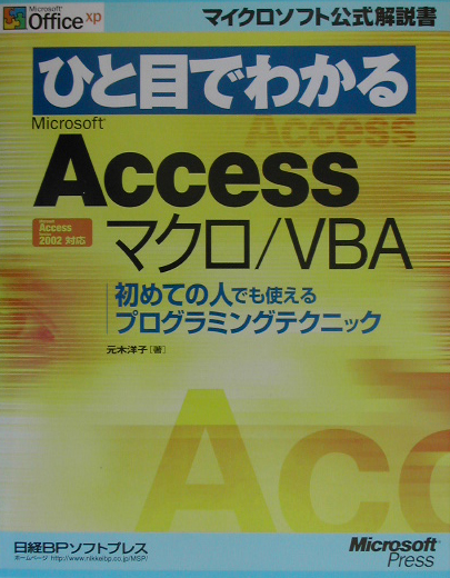 楽天ブックス: Access 95／97／2000／2002対応マクロ辞典 - 元木洋子