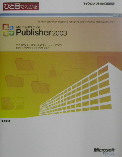 楽天ブックス: ひと目でわかるMicrosoft Office Publisher 2003 - 柴原 