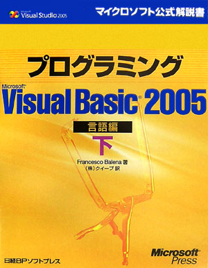 楽天ブックス: プログラミングMicrosoft Visual Basic 2005（言語編 下