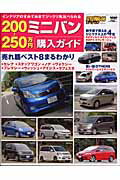 200〜250万円ミニバン購入ガイド