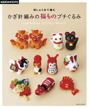 かぎ針編みの福ものプチぐるみ　刺しゅう糸で編む