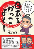日本をかっこよく！
