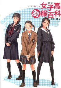 楽天ブックス 図説女子高制服百科 安田誠 9784344818910 本